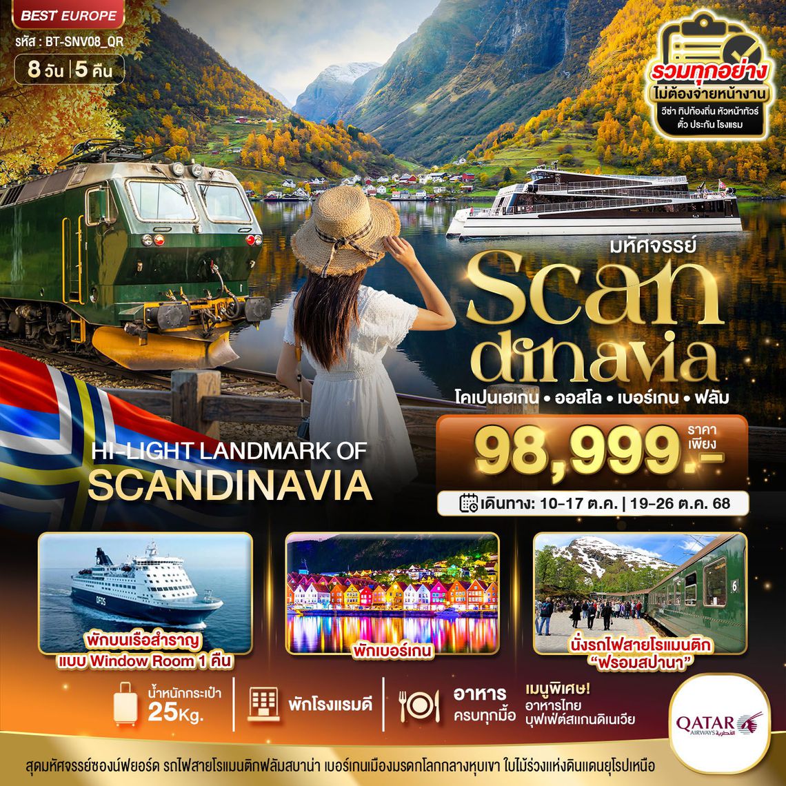 ยุโรป สแกนดิเนเวีย โคเปนเฮเกน ออสโล เบอร์เกน เปิดประสบการณ์ล่องเรือสำราญ DFDS 8 วัน 5 คืน (QR)