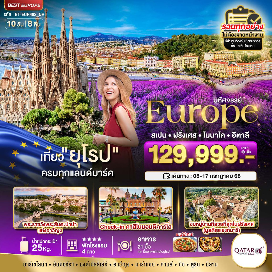 ยุโรป สเปน ฝรั่งเศส อิตาลี ชมทุ่งดอกลาเวนเดอร์ 10 วัน 8 คืน (QR)