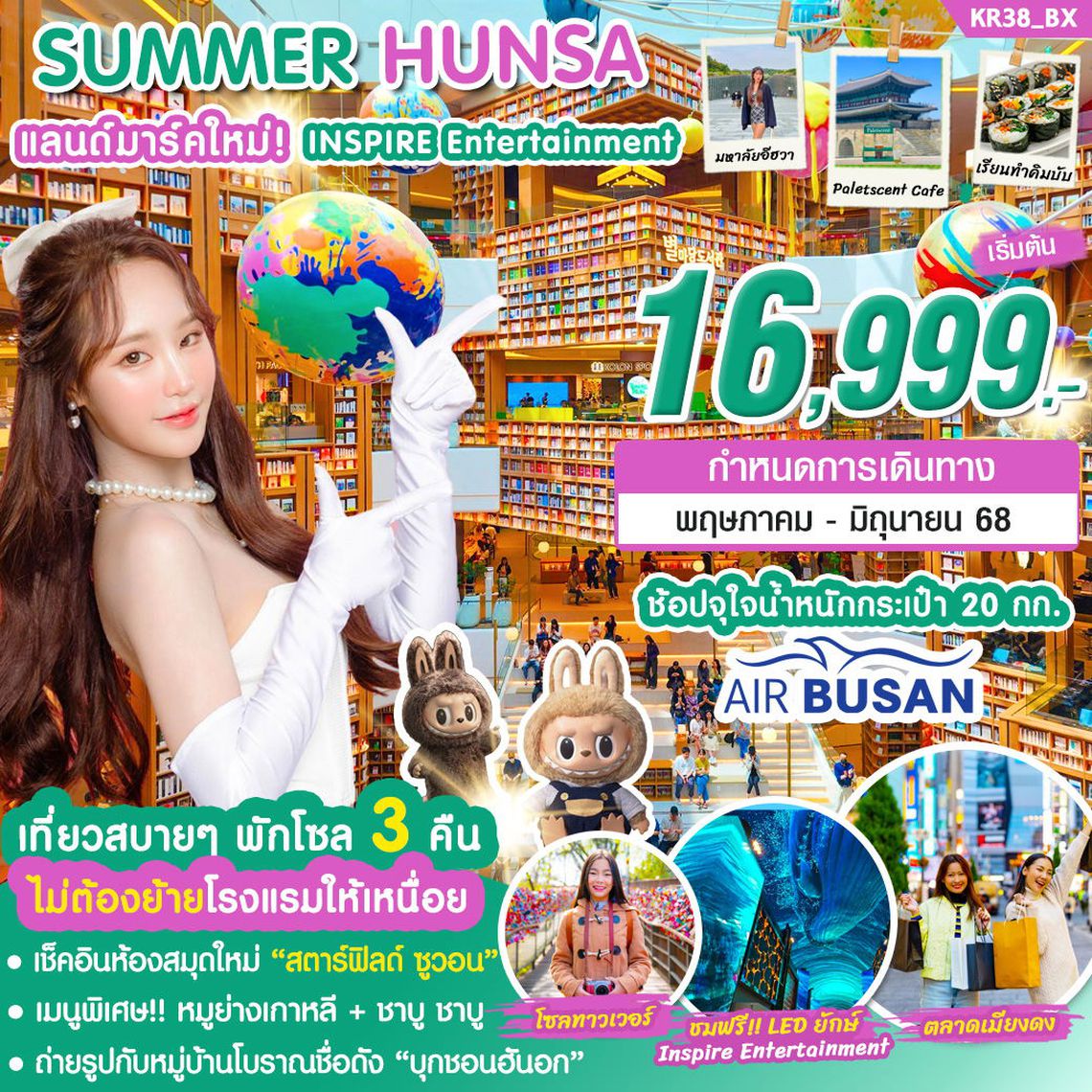 เกาหลี โซล หรรษา เที่ยวหมู่บ้านโบราณชื่อดัง 5 วัน 3 คืน (ฺBX)