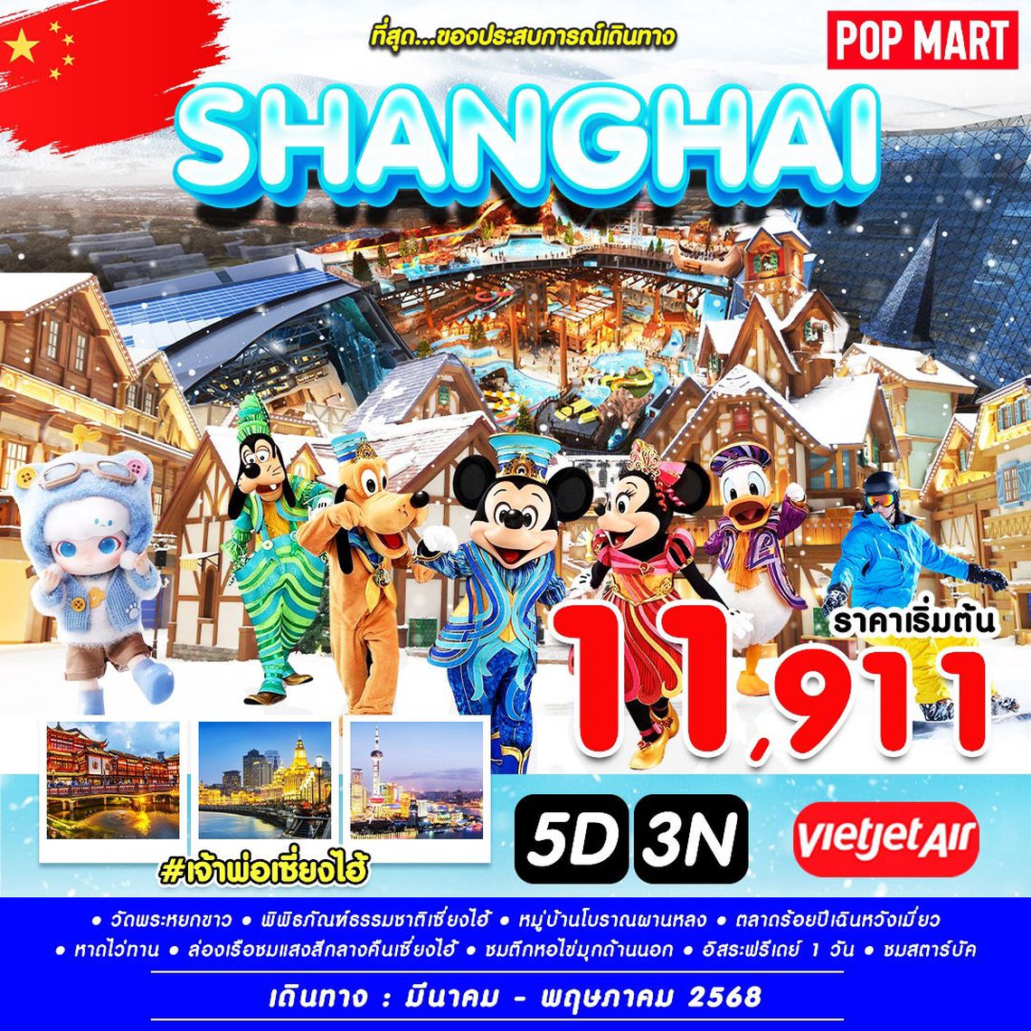จีน เจ้าพ่อเซี่ยงไฮ้ เยือนนครปารีสแห่งตะวันออก 5 วัน 3 คืน (VZ) (ฟรีเดย์)