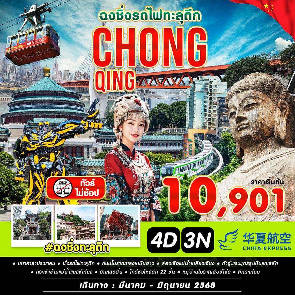 จีน ฉงชิ่ง นั่งรถไฟทะลุตึก เช็คอินไคว่ชิงโหล 4 วัน 3 คืน (G5) (ฟรีเดย์)