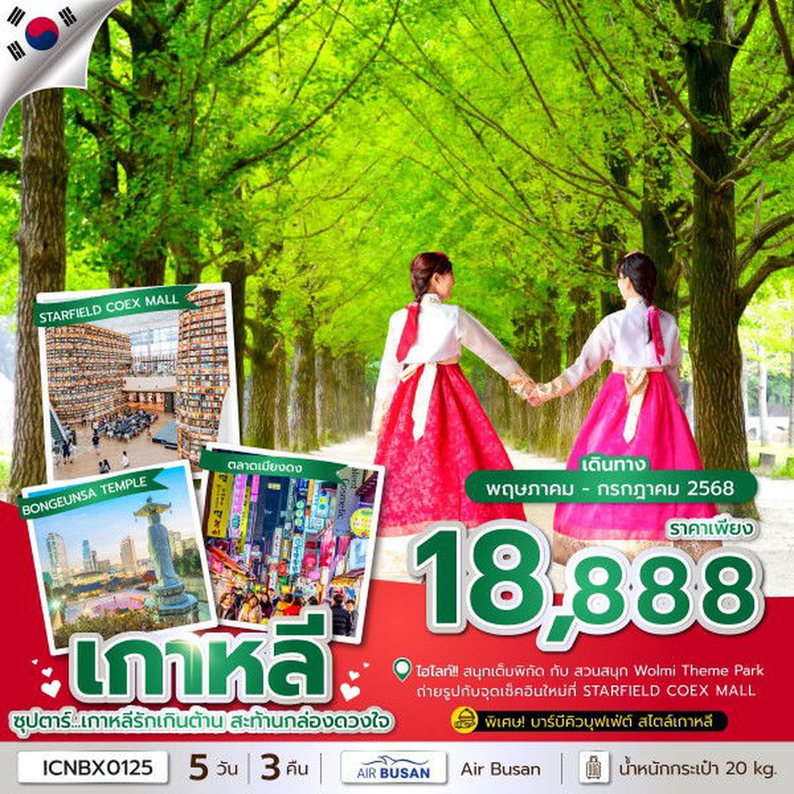 ซุปตาร์ เกาหลีรักเกินต้าน สะท้านกล่องดวงใจ 5 วัน 3 คืน (BX)