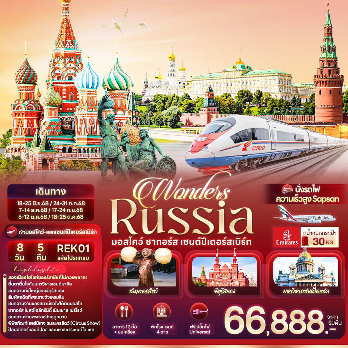 รัสเซีย มอสโคว์ ซากอร์ส เซนต์ปีเตอร์สเบิร์ก 8 วัน 5 คืน (EK)