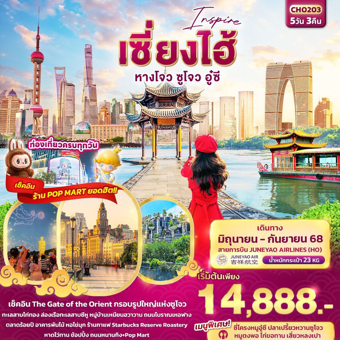 จีน นครเซี่ยงไฮ้ เที่ยวหมู่บ้านใบชา ล่องเรือทะเลสาบซีหู 5 วัน 3 คืน (HO)