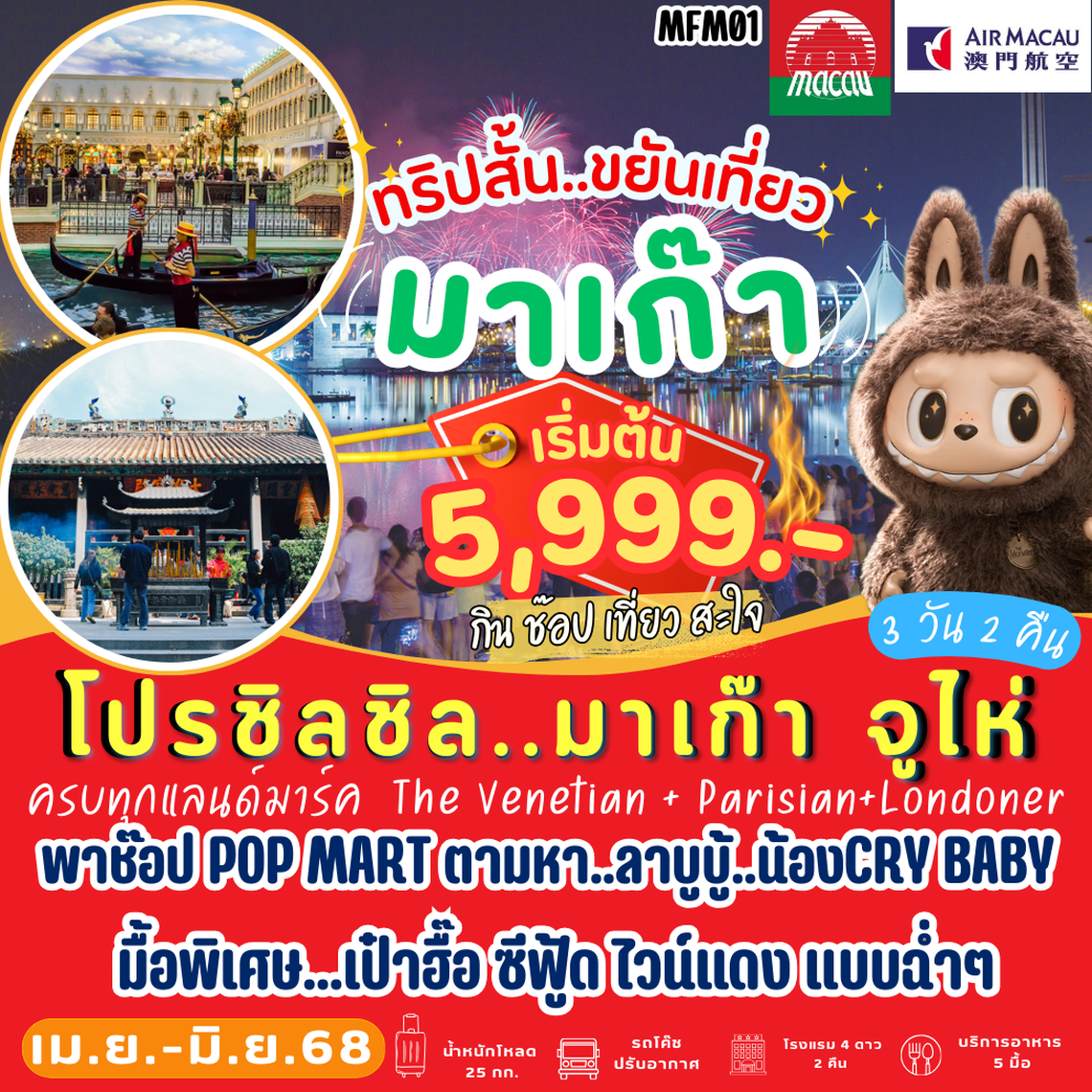 ชิลๆ มาเก๊า จู่ไห่ ครบทุกแลนด์มาร์ค 3 วัน 2 คืน (NX)