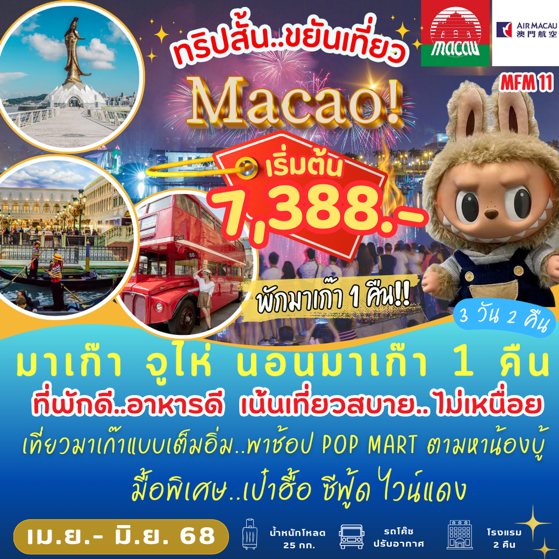 มาเก๊า จู่ไห่ เที่ยวสบาย ไม่เหนื่อย 3 วัน 2 คืน (NX) (พักมาเก๊า 1 คืน)