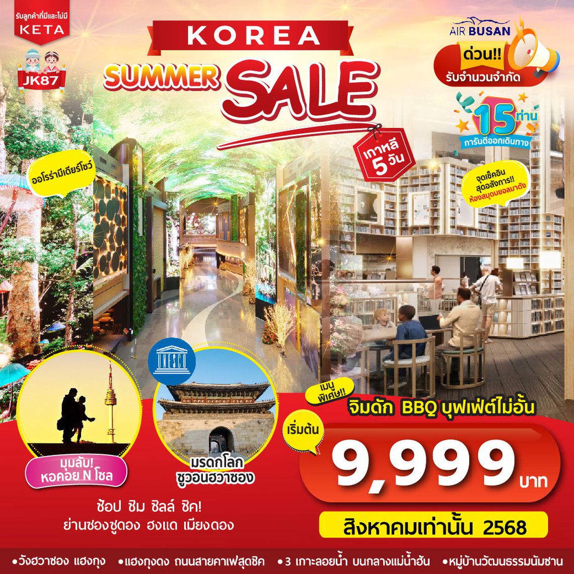 เกาหลี SUMMER SALE ช้อป ชิม ชิลล์ 5 วัน 3 คืน (ฺBX)