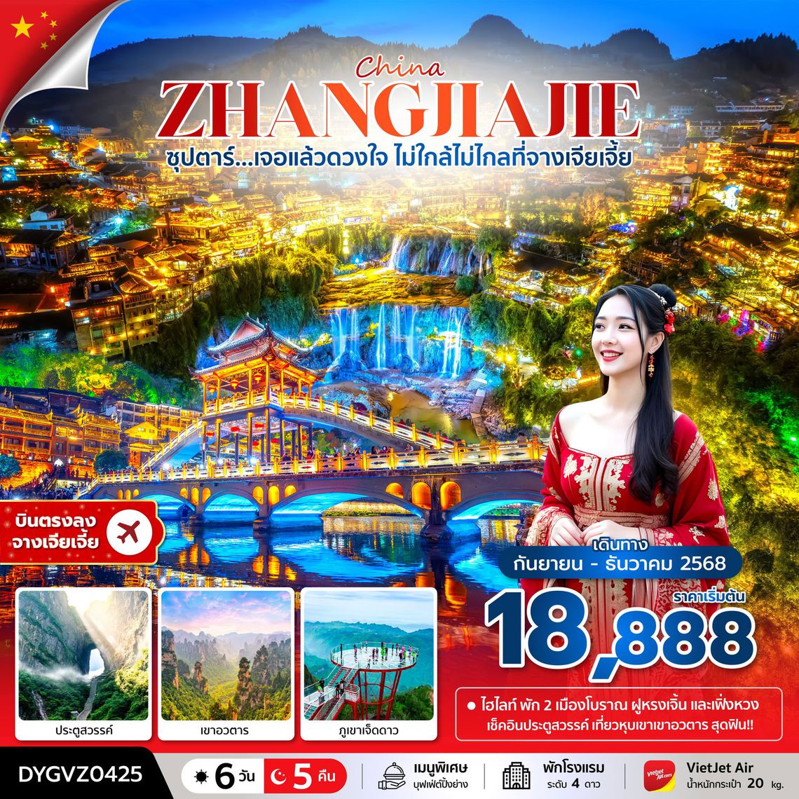 จีน ซุปตาร์ เจอแล้วดวงใจ ไม่ใกล้ไม่ไกลที่จางเจียเจี้ย 6 วัน 5 คืน (VZ)