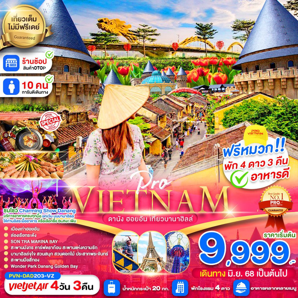 เวียดนามกลาง ดานัง ฮอยอัน บานาฮิลล์ ชมโชว์สุดอลังการ 4 วัน 3 คืน (VZ)
