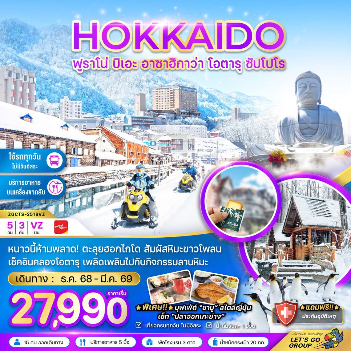 HOKKAIDO ฟูราโน่ บิเอะ อาซาฮิกาว่า โอตารุ ซับโปโล 5 วัน 3 คืน (VZ)