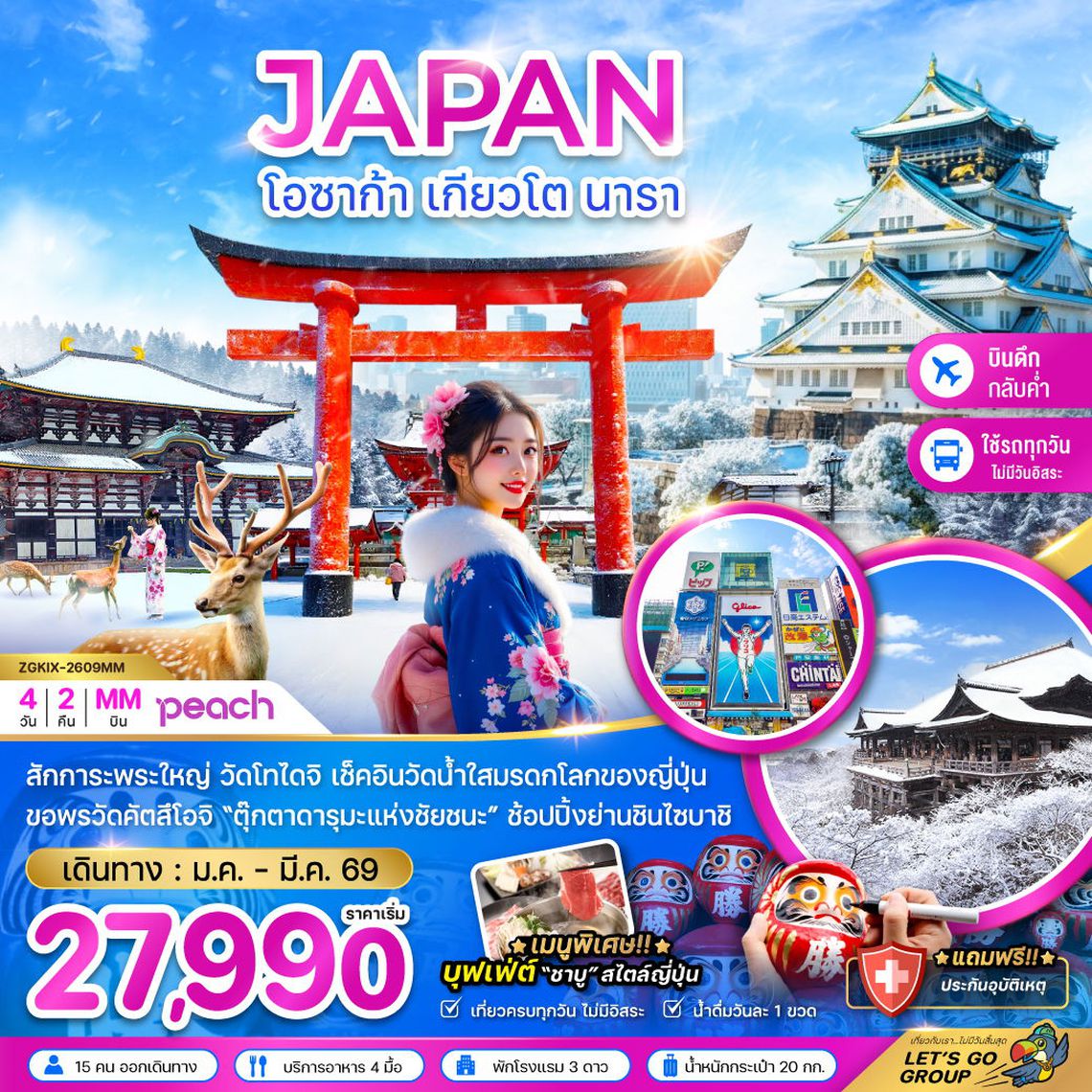 JAPAN โอซาก้า เกียวโต นารา 4 วัน 2 คืน (MM)