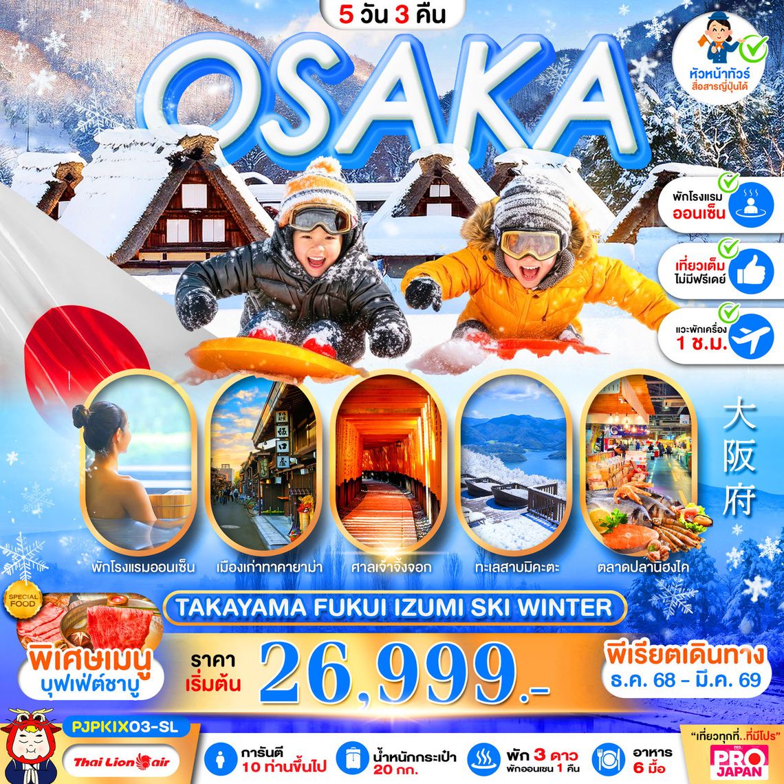 OSAKA TAKAYAMA FUKUI IZUMI SKI WINTER 5 วัน 3 คืน (SL)