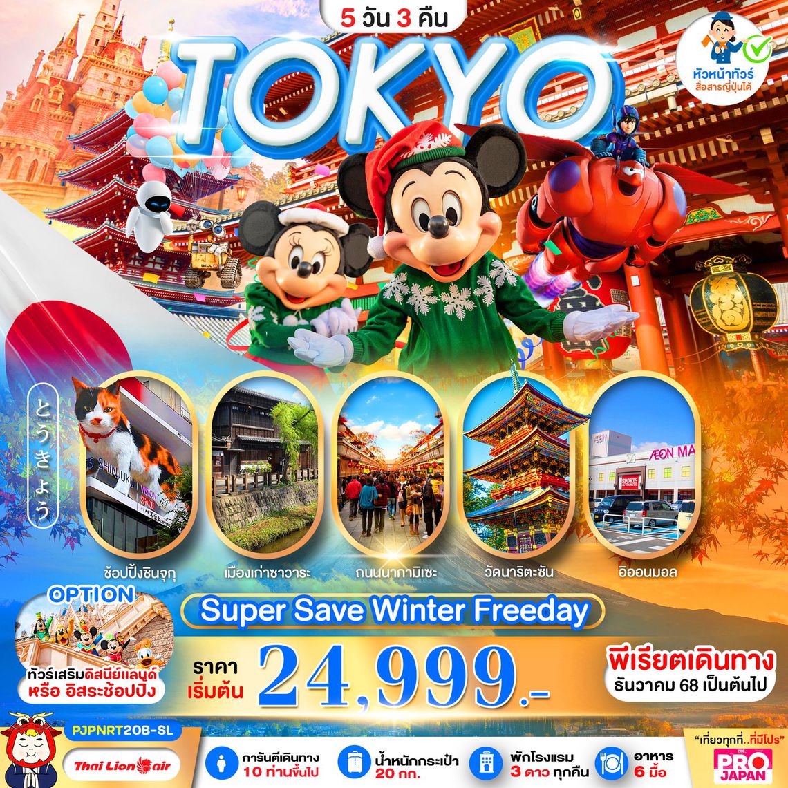 TOKYO Super Save Winter Freeday 5 วัน 3 คืน (SL)