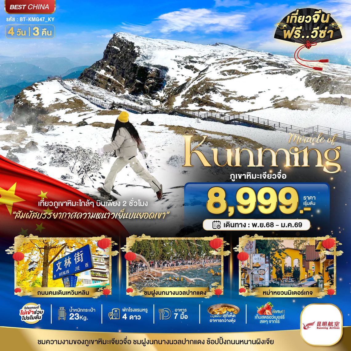 Kunming ภูเขาหิมะเจียวจื่อ  4 วัน 3 คืน (KY)