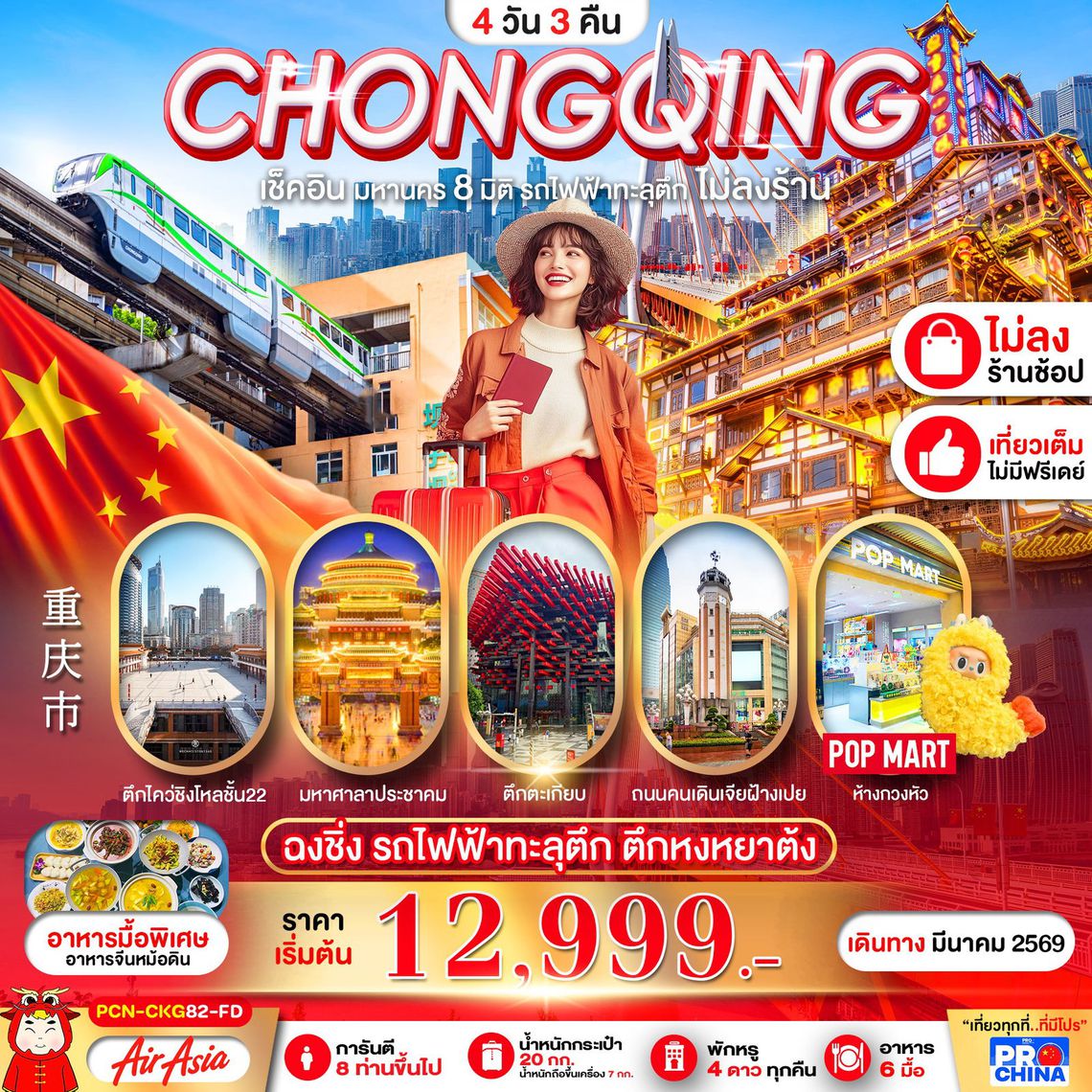 CHONGQING ฉงชิ่ง รถไฟฟ้าทะลุตึก ตึกหงหยาต้ง 4 วัน 3 คืน (FD)