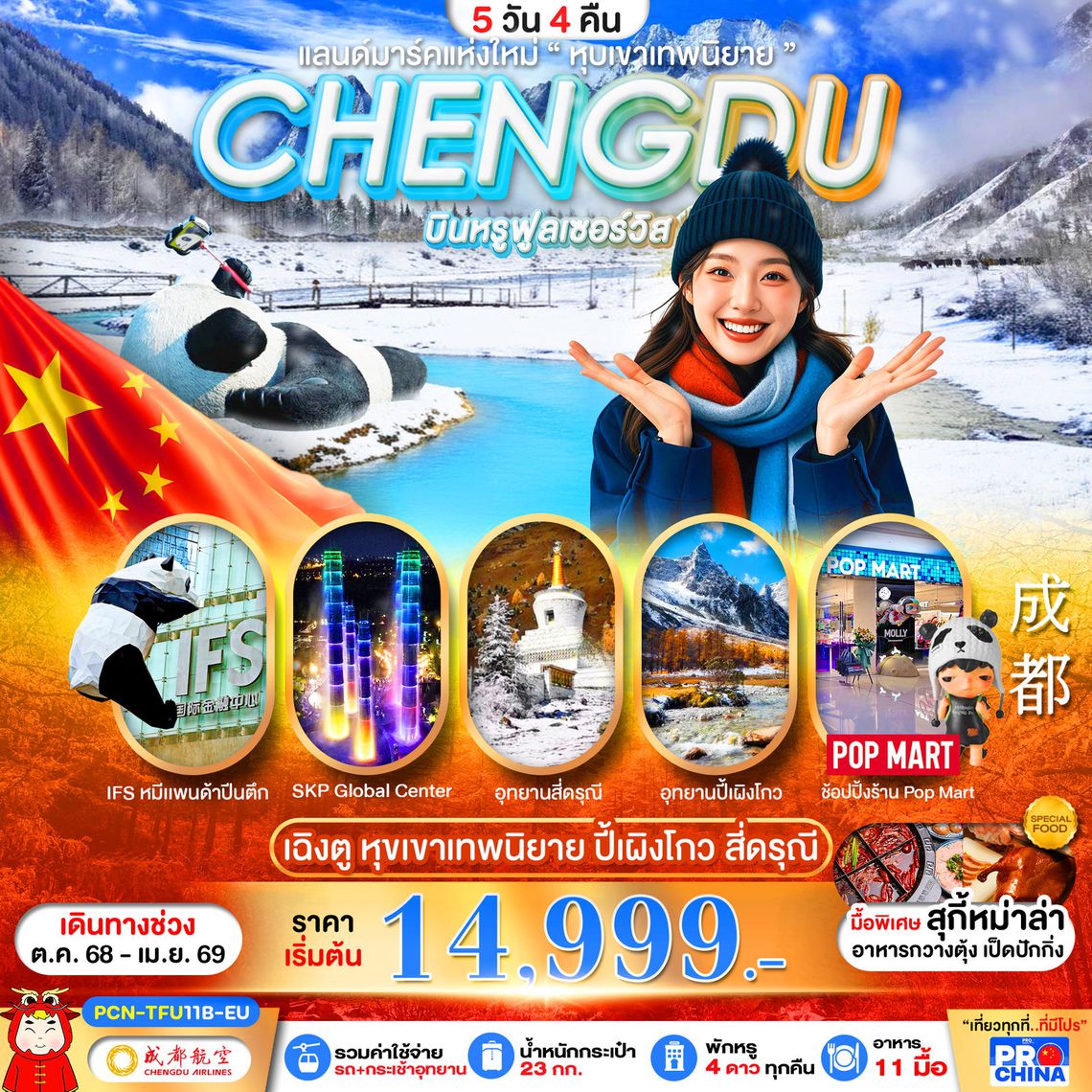 CHENGDU เฉิงตู หุบเขาเทพนิยาย ปี้เผิงโกว สี่ดรุณี 5 วัน 4 คืน (EU)