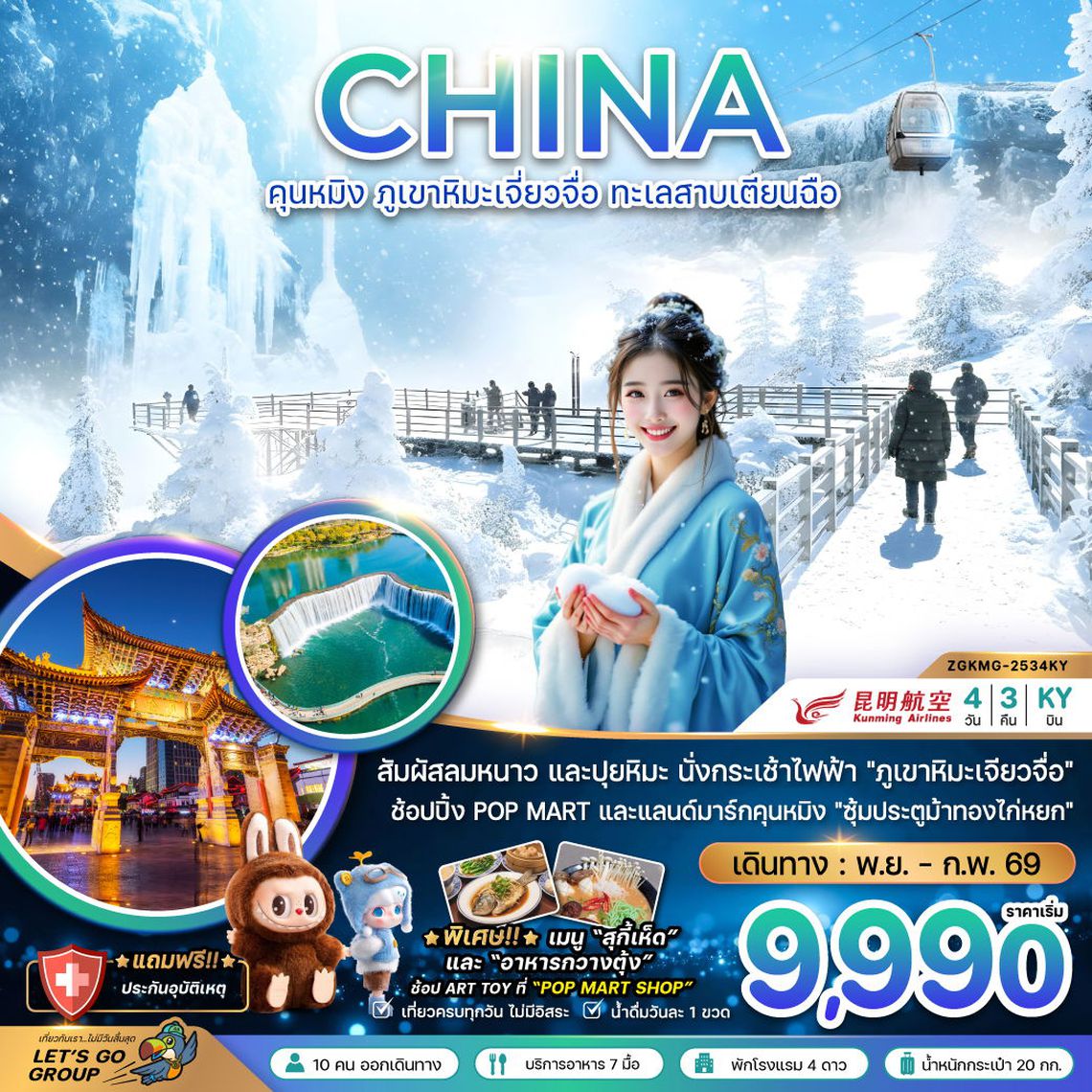 CHINA คุนหมิง ภูเขาหิมะเจี่ยวจื่อ ทะเลสาบเตียนฉือ 4 วัน 3 คืน (KY) 