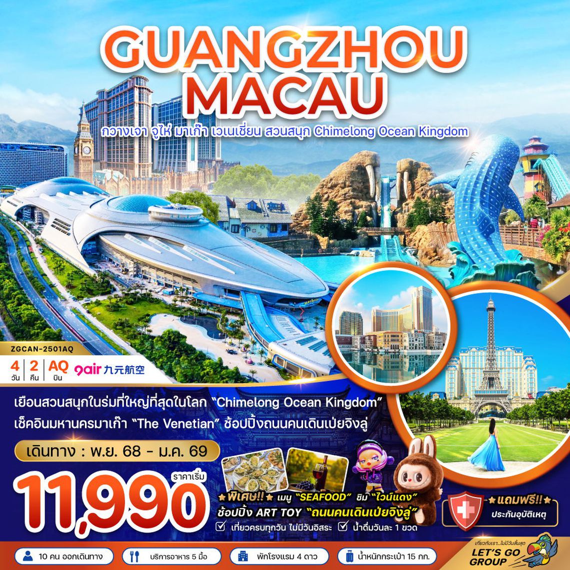 GUANGZHOU MACAU กวางเจา จูไห่ มาเก๊า เวเนเชี่ยน สวนสนุก Ocean Kingdom 4 วัน 2 คืน (AQ)