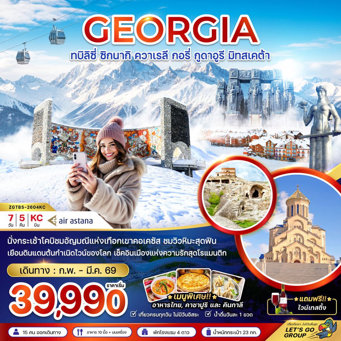 GEORGIA ทบิลิซี่ ซิกนากิ ควาเรลี กอรี่ กูดาอูรี มิทสเคต้า 7 วัน 5 คืน (KC)