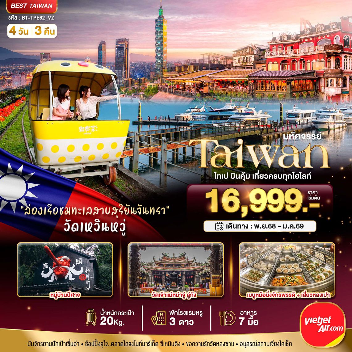 Taiwan ไทเป บินคุ้ม เที่ยวคคครบทุกไฮไลท์ 4 วัน 3 คืน (VZ)