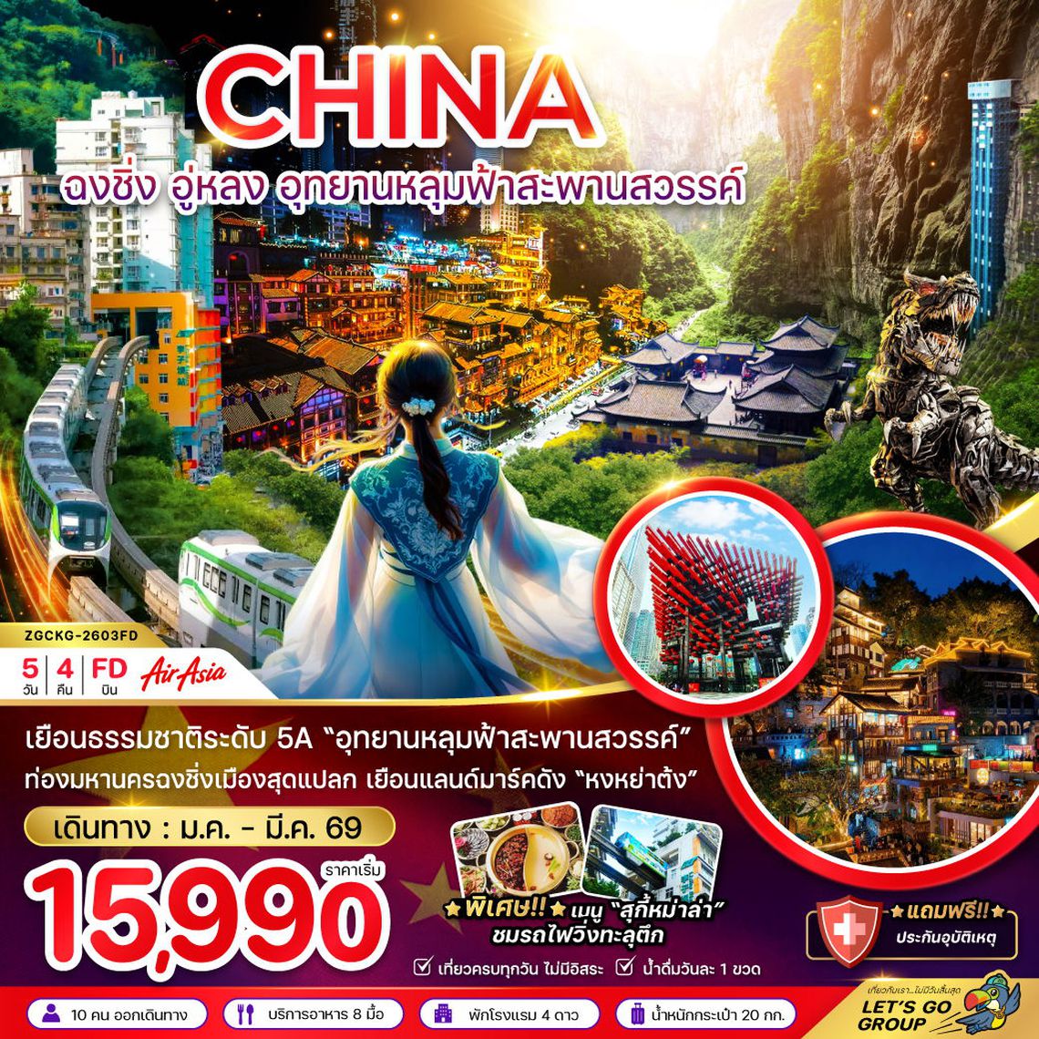 CHINA ฉงชิ่ง อู่หลง อุทยานหลุมฟ้าสะพานสวรรค์ 5 วัน 4 คืน (FD)