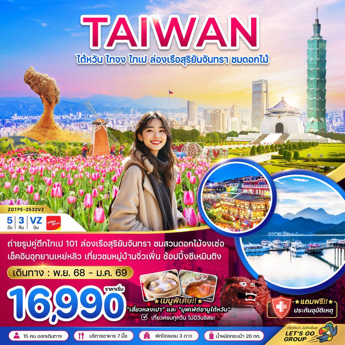 TAIWAN ไต้หวัน ไทจง ไทเป ล่องเรือสุริยันจันทรา ชมดอกไม้ 5 วัน 3 คืน (VZ)