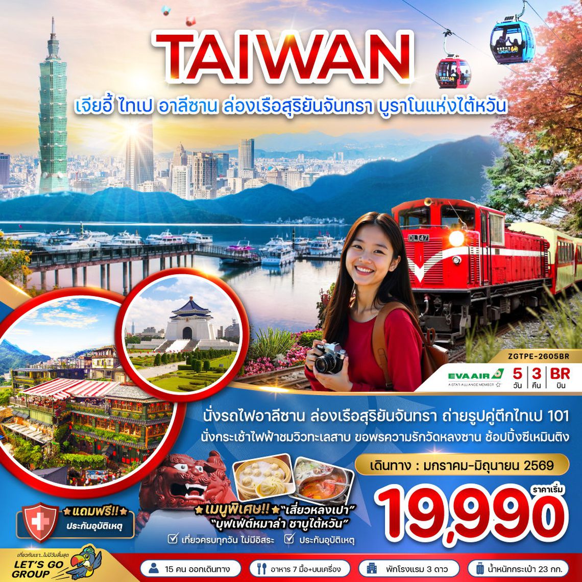 TAIWAN เจียอี้ ไทเป อาลีซาน ล่องเรือสุริยันจันทรา บูราโนแห่งไต้หวัน 5 วัน 3 คืน (BR)
