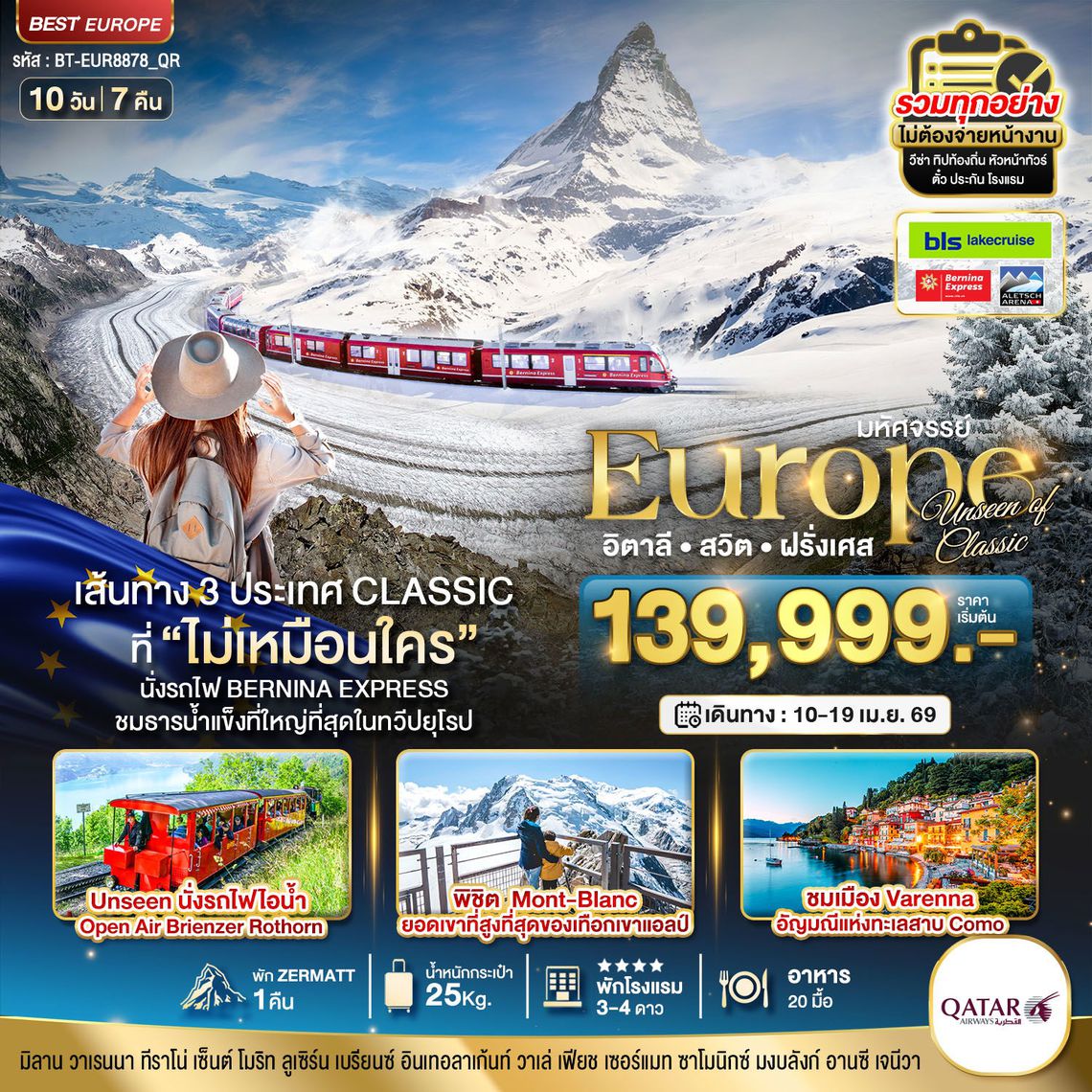 Europe อิตาลี สวิต ฝรั่งเศส เส้นทาง 3 ประเทศ CLASSIC ที่ ไม่เหมือนกัน 10 วัน 7 คืน (QR)