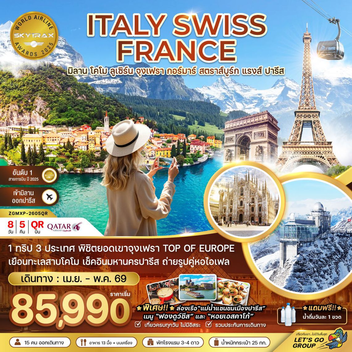ITALY SWISS FRANCE มิลาน โคโม ลูเซิร์น จุงเฟรา กอร์มาร์ สตราส์บูร์ก แรงส์ ปารีส 8 วัน 5 คืน (QR)