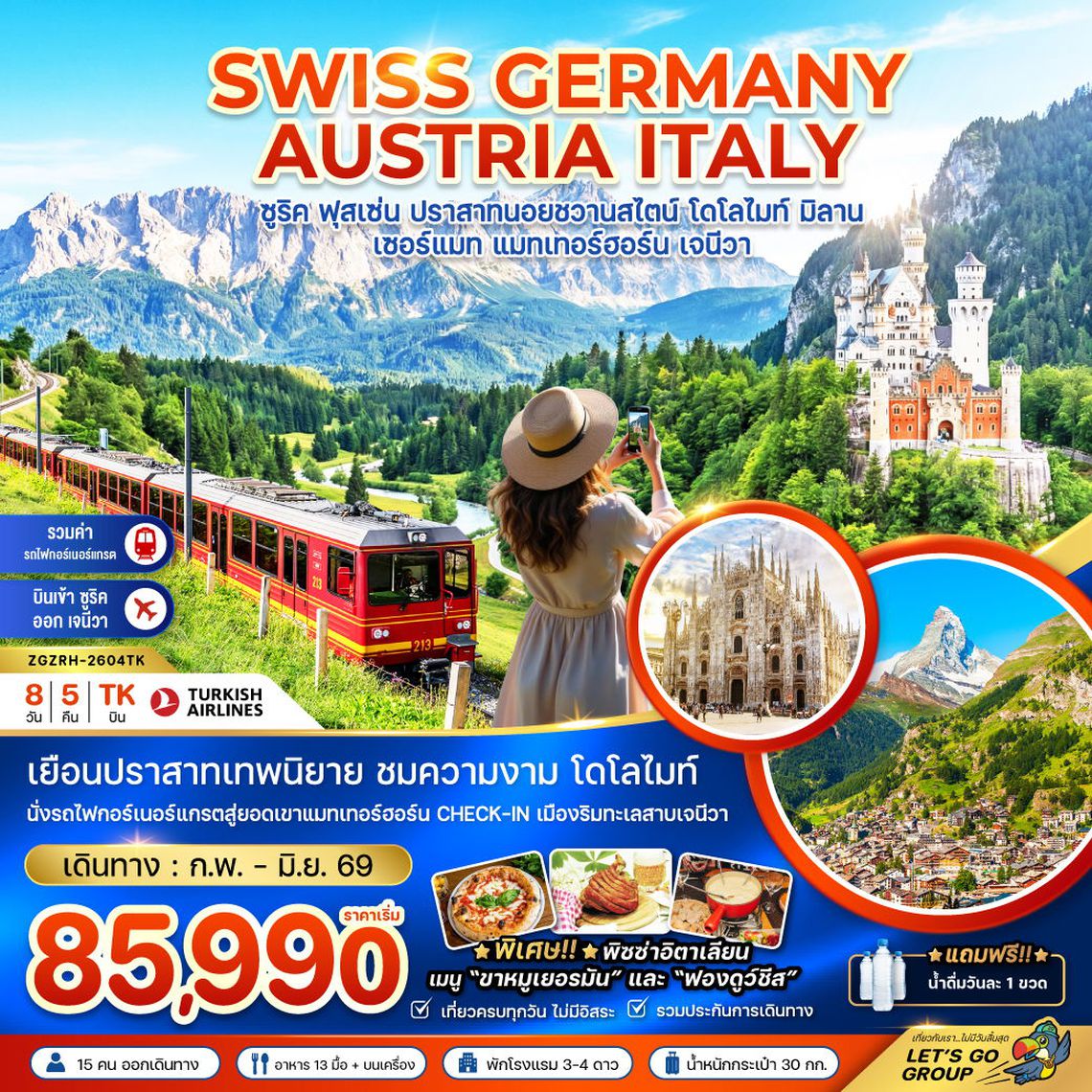 SWISS GERMNY AUSTRIA ITALY ซูริค ฟุสเซ่น ปราสาทนอยชวานสไตล์ โดโลไมท์ มิลาน เซอร์แมท แมทเทอร์ฮอร์น เจนีวา 8 วัน 5 คืน (TK)