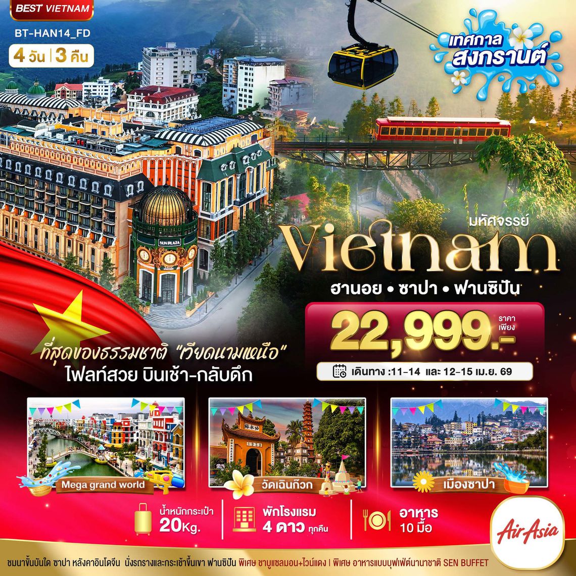 Vietnam ฮานอย ซาปา ฟานซิปัน 4 วัน 3 คืน (FD)