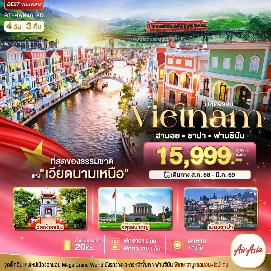 Vietnam ฮานอย ซาปา ฟานซิปัน  4 วัน 3 คืน (FD)