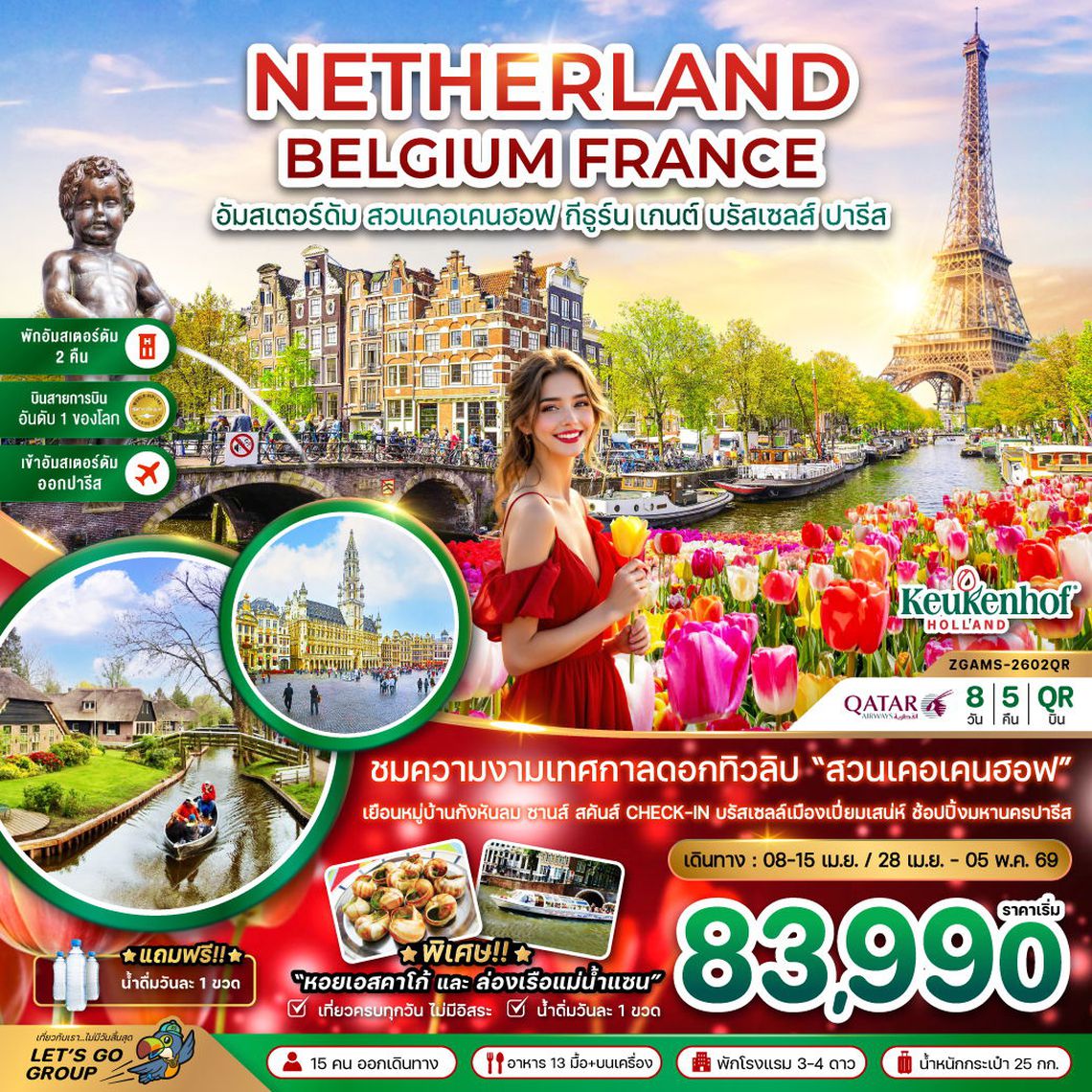 NETHRLAND BELGIUM FRANCE อัมสเตอร์ดัม สวนเคอเคนฮอฟ กีธูร์น เกนต์ บรัสเซลส์ ปารีส 8 วัน 5 คืน (QR)