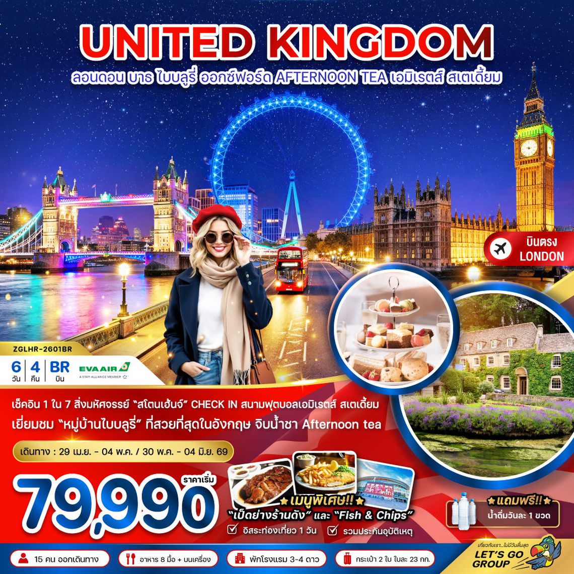 UNITED KINGDOM ลอนดอน บาธ ไบบลูรี่ ออกซ์ฟอร์ด AFTERNOON TEA เอมิเรตส์ สเตเดี้ยม 6 วัน 4 คืน (BR)