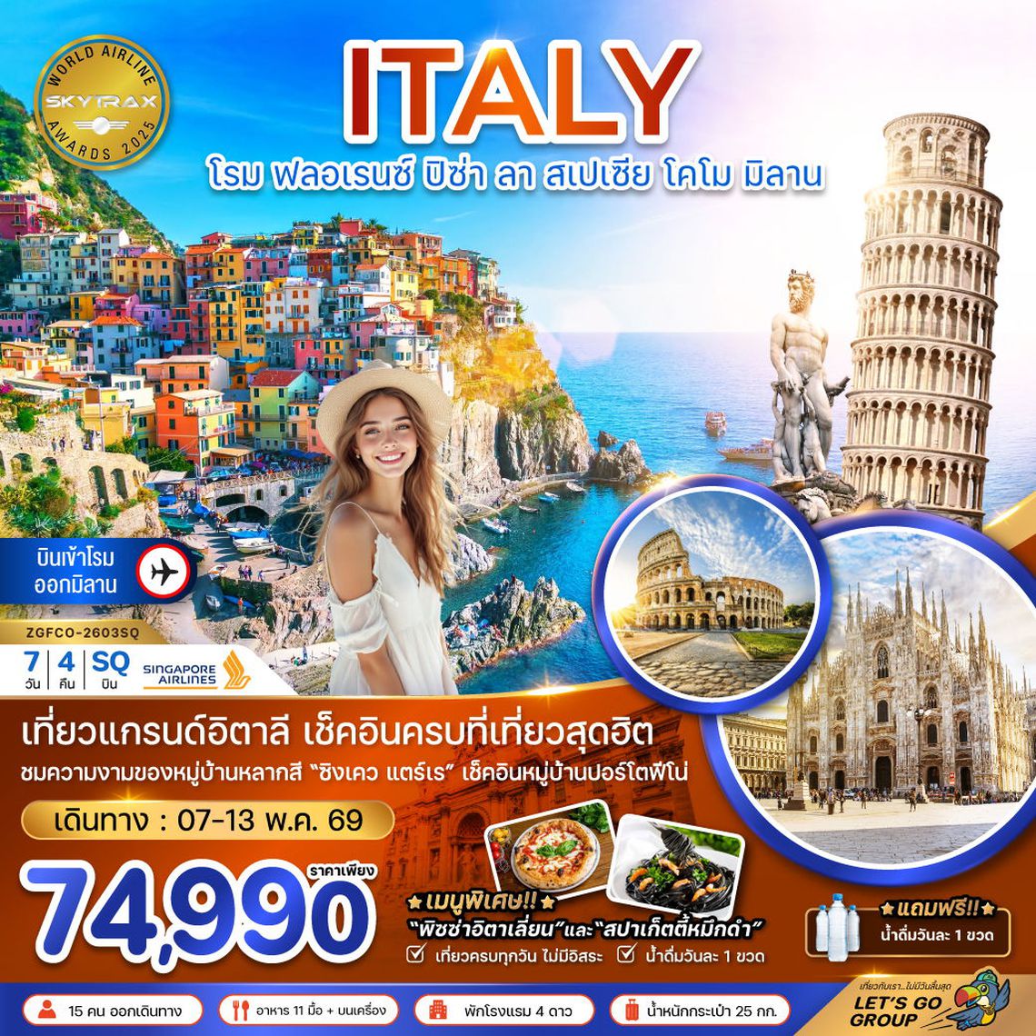 ITALY โรม ฟลอเรนซ์ ปิซ่า ลา สเปเซีย โคโม มิลาน 7 วัน 4 คืน (SQ)