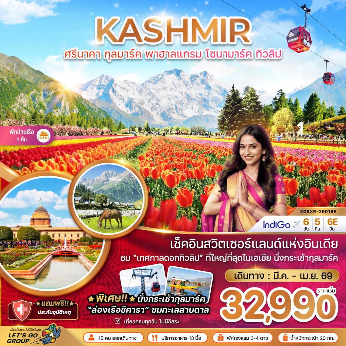 KASHMIR ศรีนาคา กุลมาร์ค พาฮาลแกรม โซนามาร์ค ทิวลิป 6 วัน 5 คืน (6E)
