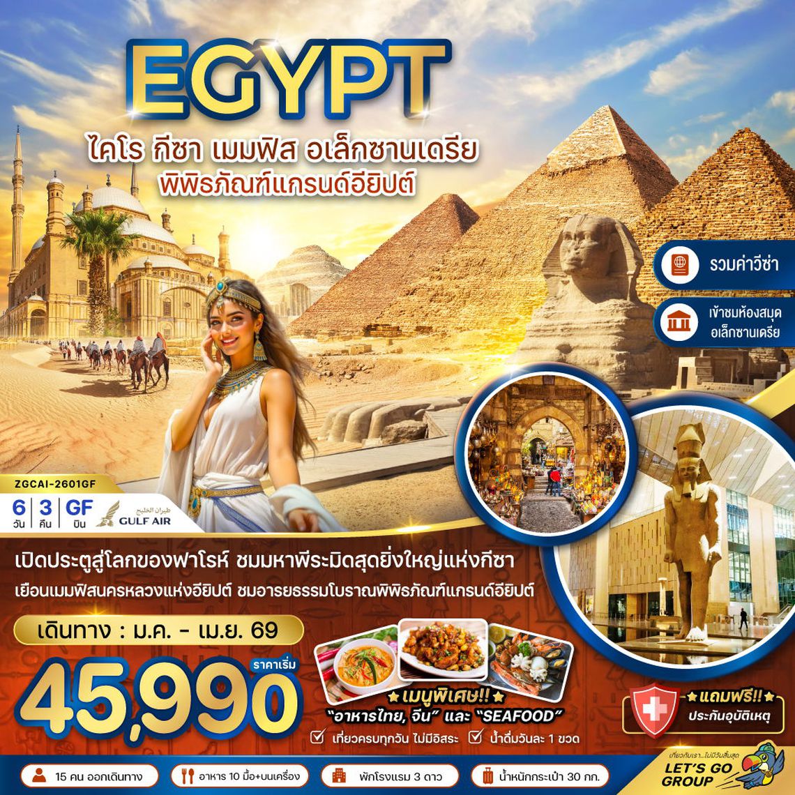 EGYPY ไคโร กีซา เมมฟิส อเล็กซานเดรีย พิพิธภัณฑ์แกรนด์อียิปต์ 6 วัน 3 คืน (GF)