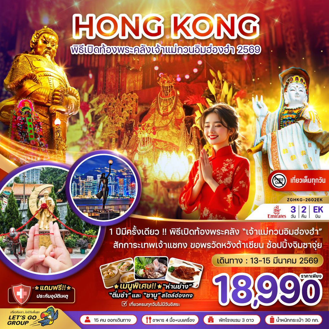 HONG KONG พิธีเปิดท้องพระคลังเจ้าเเม่กวนอิมฮ่องฮำ 2569 3 วัน 2 คืน (EK)