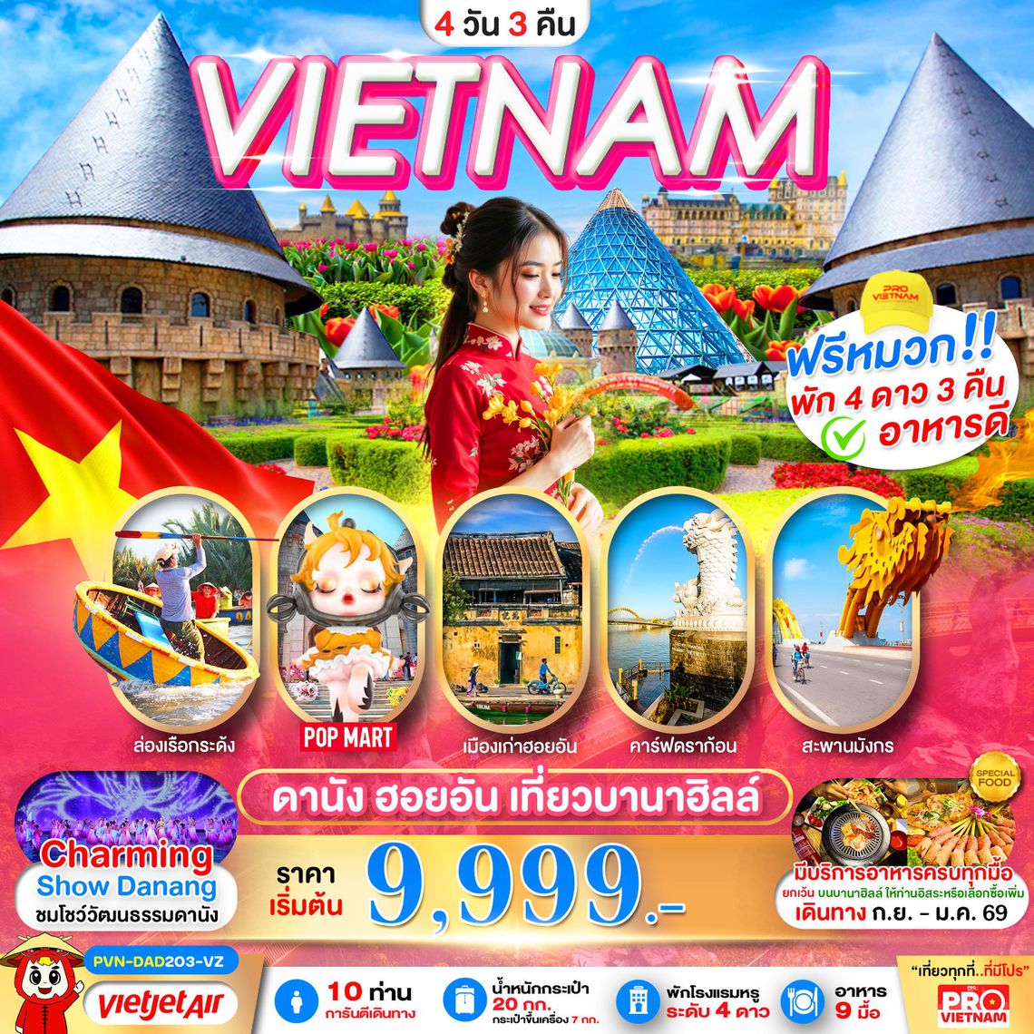 VIETNAM ดานัง ฮอยอัน เที่ยวบานาฮิลล์ 4 วัน 3 คืน (VZ)