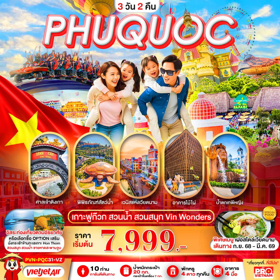 PHUQUOC เกาะฟูก๊วก สวนน้ำ สวนสนุก VIN Wonders 3 วัน 2 คืน (VZ)
