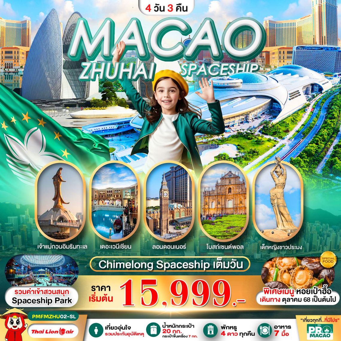 MACAO ZHUHAI SPACESHIP Chimelong Spaceship เต็มวัน 4 วัน 3 คืน (SL)