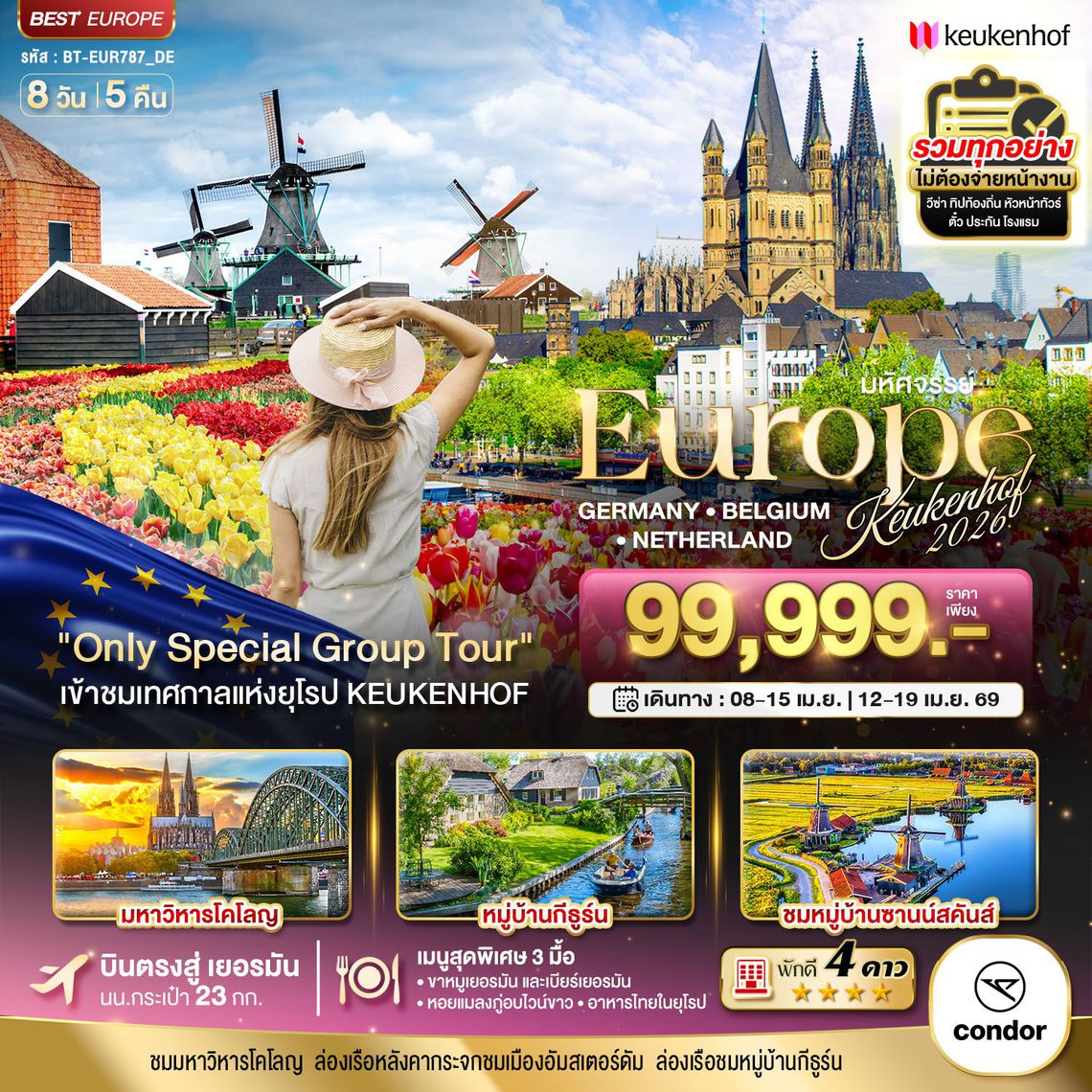 Europe เยอรมนี เบลเยี่ยม เนเธอร์แลนด์ เคอเคนฮอฟ 8 วัน 5 คืน (DE)