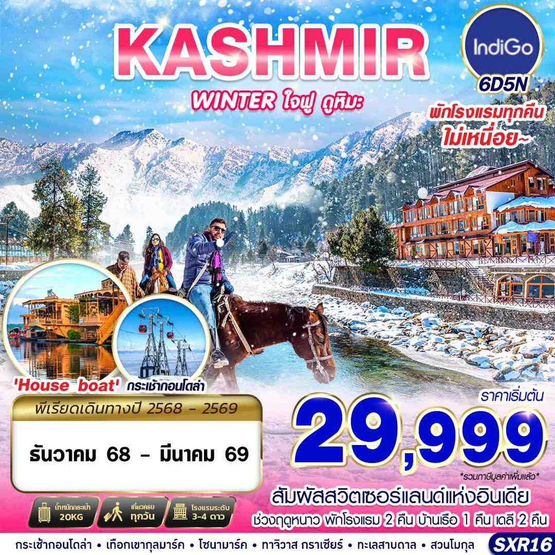 KASHMIR Winter ใจฟู ดูหิมะ 6 วัน 5 คืน (6E)