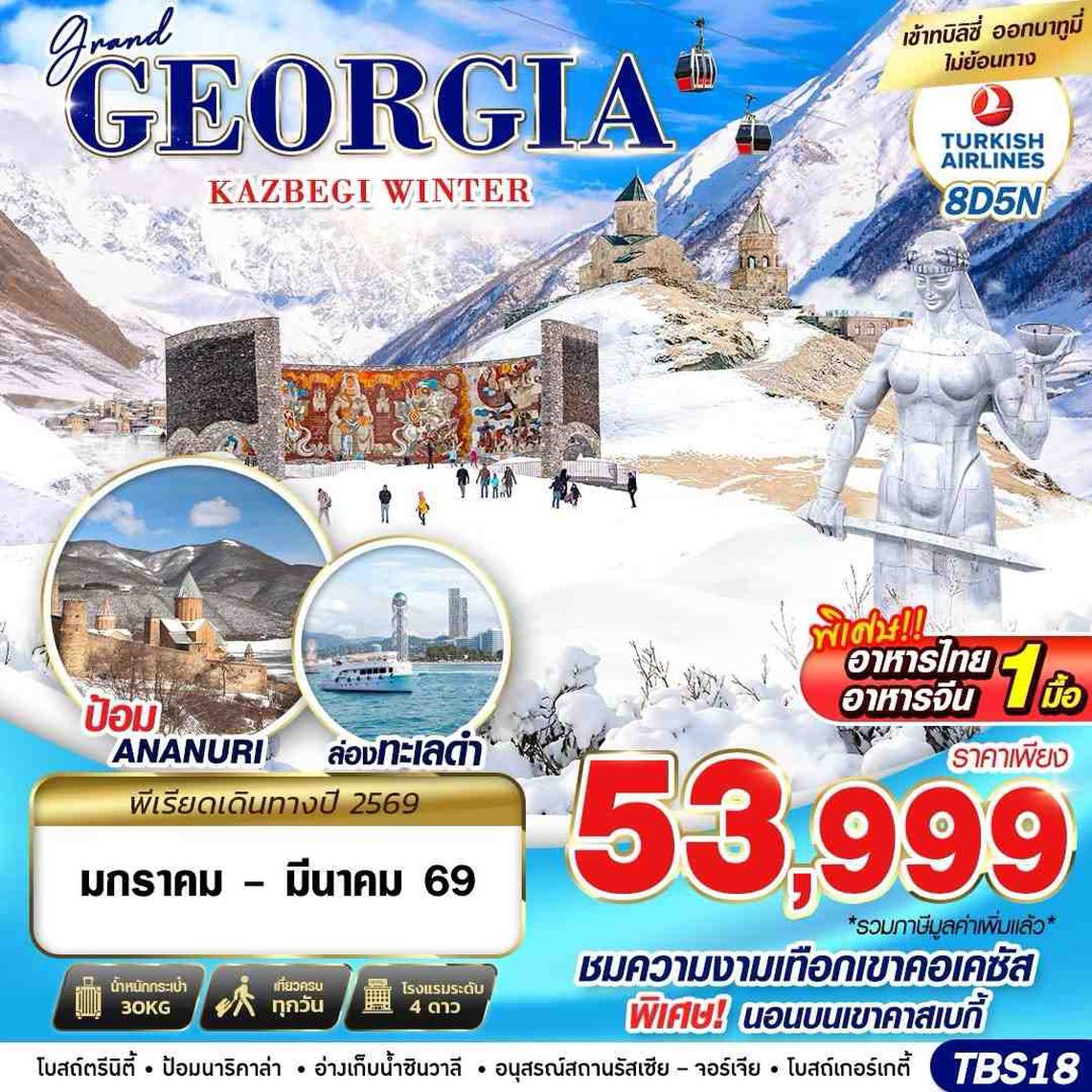 GEORGIA Kazbegi winter 8 วัน 5 คืน (TK)