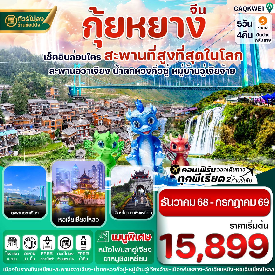 จีน กุ้ยหยาง เช็คอินก่อนใคร สะพานที่สูงที่สุดในโลก 5 วัน 4 คืน (AQ)