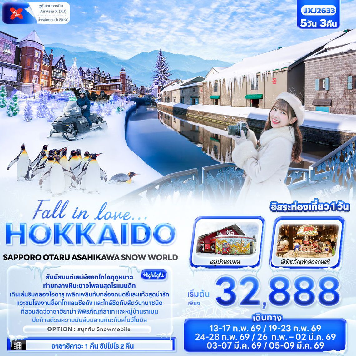 Fall in love HOKKAIDO  SAPPORO OTARU ASAHIKAWA SNOW WORLD 5 วัน 3 คืน (XJ)