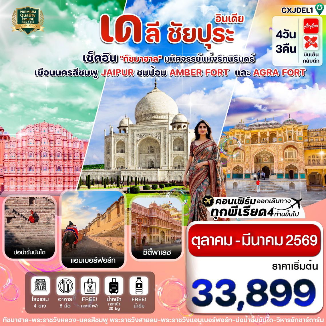 อินเดีย เดลี ชัยปุระ เช็คอิน “ทัชมาฮาล” มหัศจรรย์แห่งรักนิรันดร์ 4 วัน 3 คืน (FD)