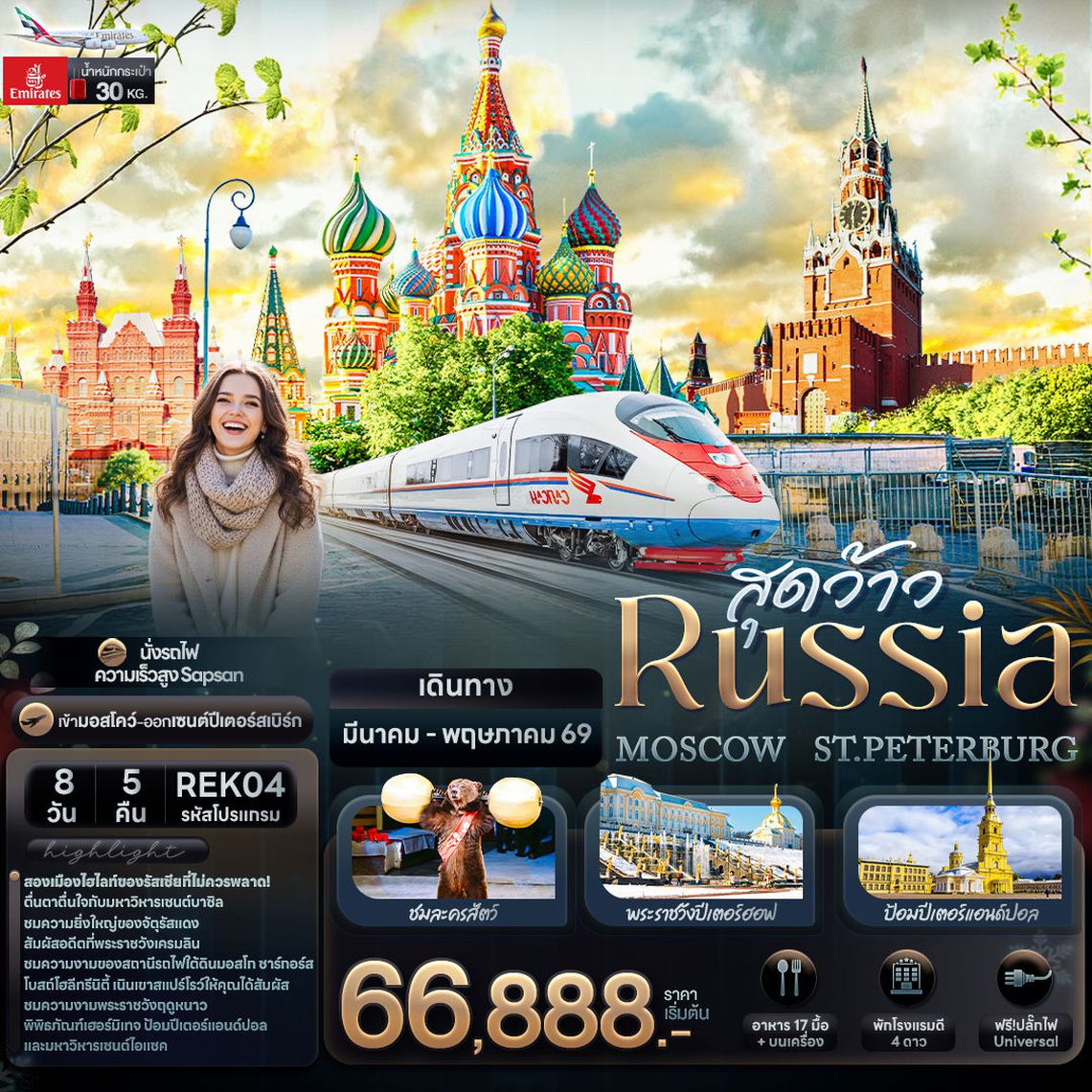สุดว้าว Russia MOSCOW ST.PETERBURG 8 วัน 5 คืน (EK)