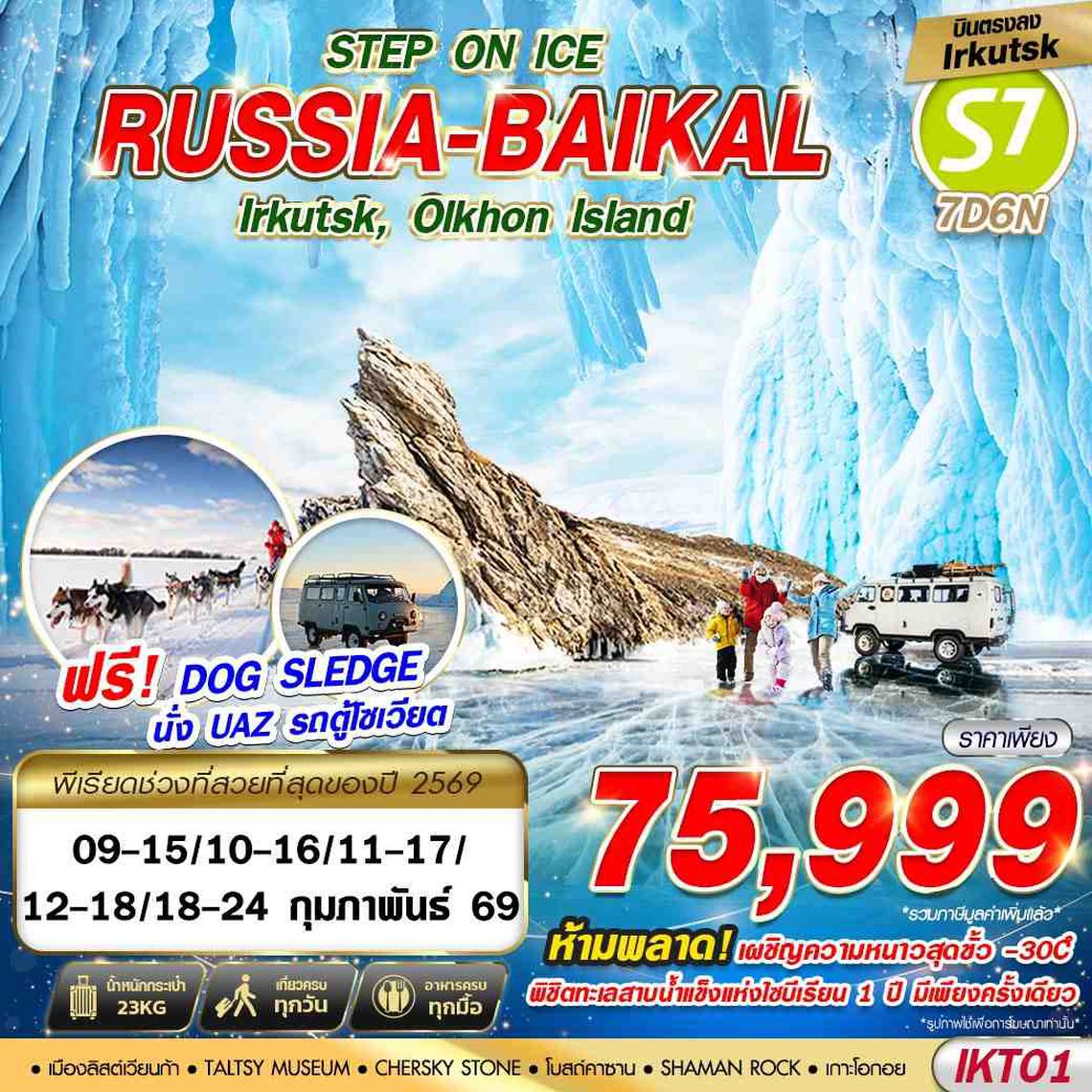 RUSSIA-BAIKAL Step on ice Irkutsk, Olkhon Island 7 วัน 6 คืน (S7)
