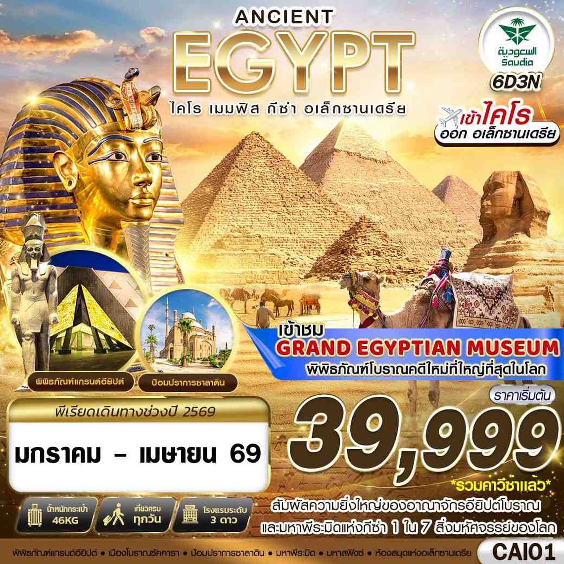 EGYPT ANCIENT ไคโร เมมฟิส กีซ่า อเล็กซานเดรีย 6 วัน 3 คืน (SV)